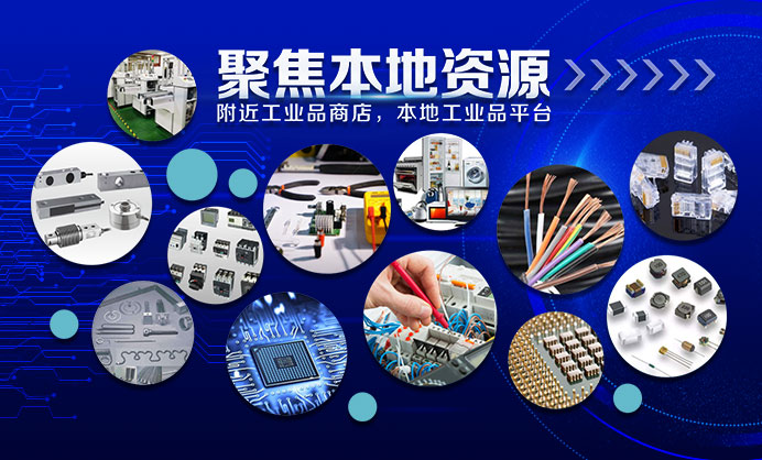 附近五金店,MRO,工業品商城,工業品超市,工業品平臺,工業品網站,免費B2B,本地工業品,零配件,標準件