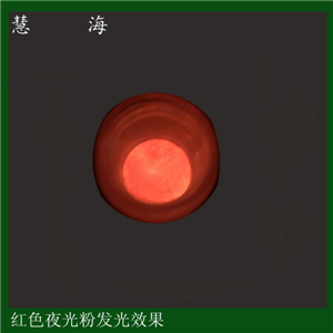 紅色超細夜光粉，高端涂膜熒光粉