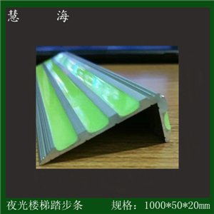 夜光鋁條鋁合金樓梯防滑條，樓梯踏步條，樓梯低位踢腳線