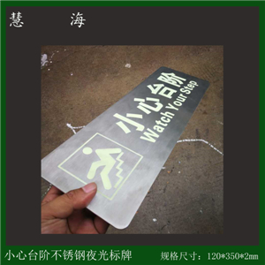 304不銹鋼板材小心臺階標識