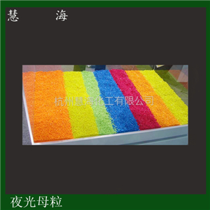 夜光塑料母粒高亮注塑專用