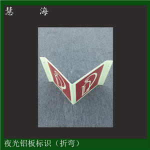 滅火裝置旁墻面指示夜光消防自救鋁板標牌 