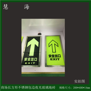 疏散安全標識牌夜光鋼化玻璃地貼發光標識