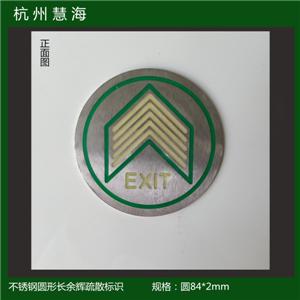 樓梯踏步安全疏散引流導向標識 夜光不銹鋼出口標志