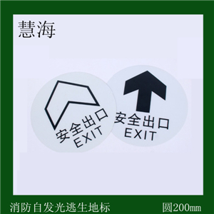 圓形pvc安全出口箭頭指引疏散夜光標識