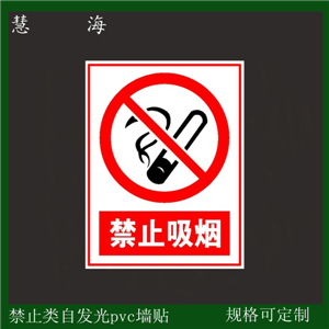 夜光行為安全指示標識 禁止不安全行為