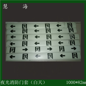 緊急出口門套疏散指示條 夜光障礙物指示條  pvc發光門套警示條