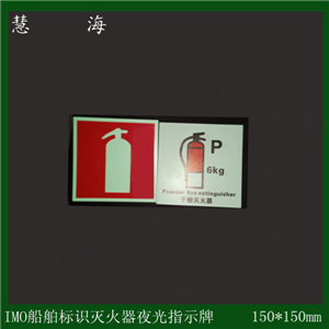 IMO熒光標貼 夜發光船用標識安全標志