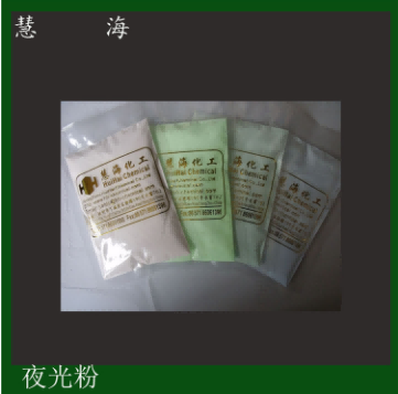 慧海夜光粉無害熒光粉藍黃綠光夜光油漆顏料