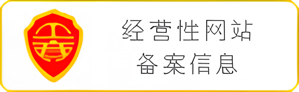 工信部备案